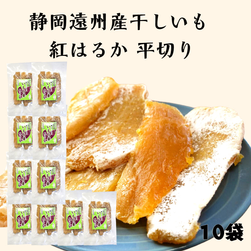 静岡遠州産干しいも紅はるか平切り10袋セット／甘くてやわらかい – 五