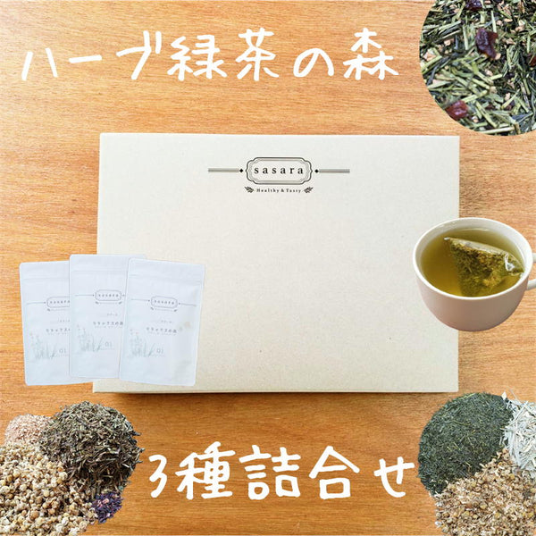 ハーブ緑茶の森 3種詰合せ～リラックス・巡り・眠り～【送料無料】