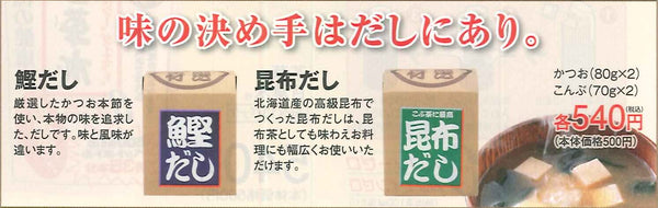 鰹だし　昆布だし