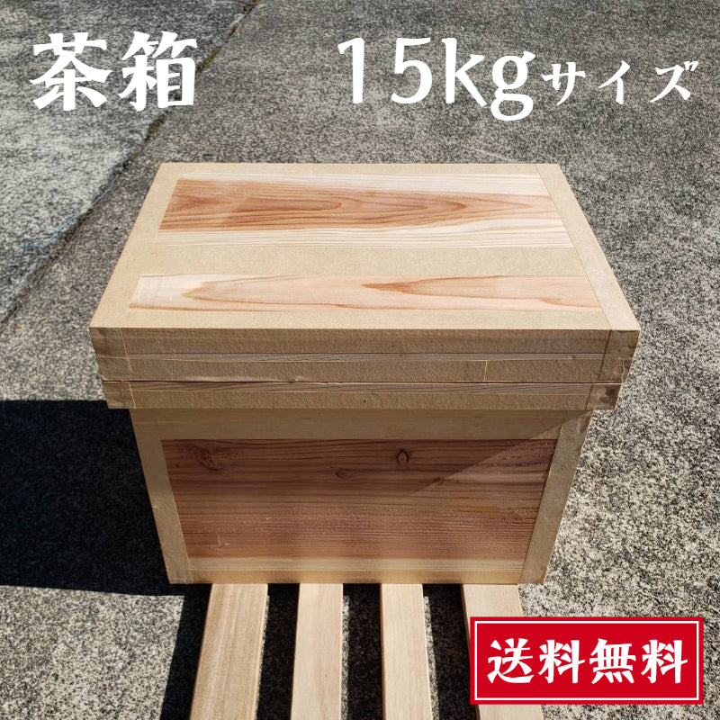 茶箱(15㎏)【送料無料】 – 五代目 澤田行平商店