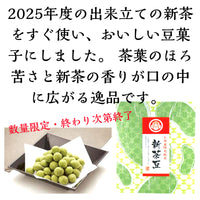 新茶豆「2025年産新茶使用」