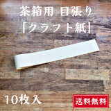 茶箱用クラフト紙