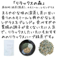 ハーブ緑茶の森 3種詰合せ～リラックス・さわやか・眠り～【送料無料】