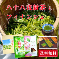 新茶 八十八夜2袋 フィナンシェ1袋 箱入