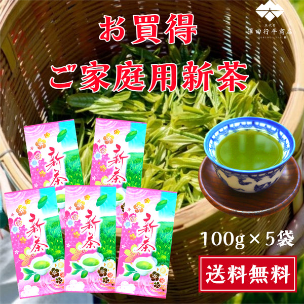 【予約受付中！】ご家庭用新茶 100g×5袋