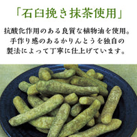 【期間限定】抹茶かりんとう