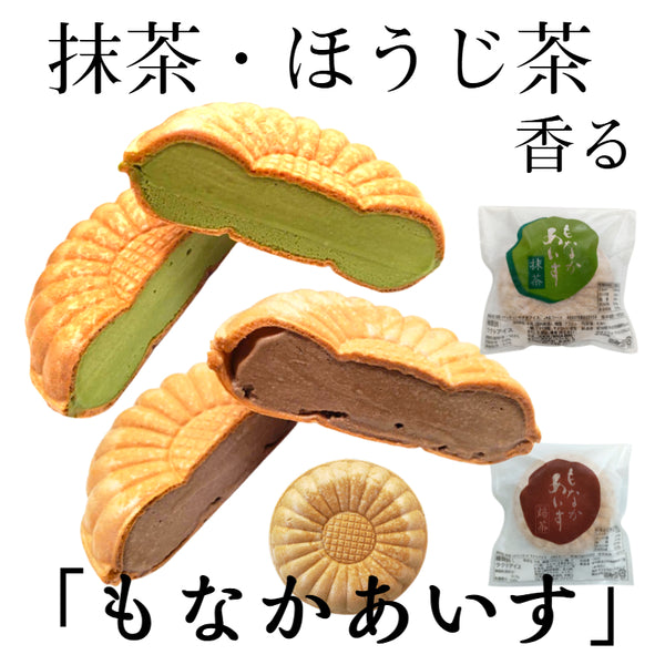 もなかアイス(抹茶・ほうじ茶詰合せ)