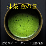 抹茶 金の誉