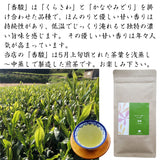 ほんのりとやさしい甘い香り品種茶「香駿」
