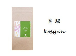 ほんのりとやさしい甘い香り品種茶「香駿」