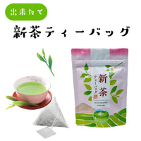 新茶ティーバッグ