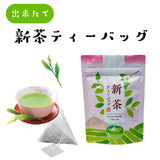 新茶ティーバッグ