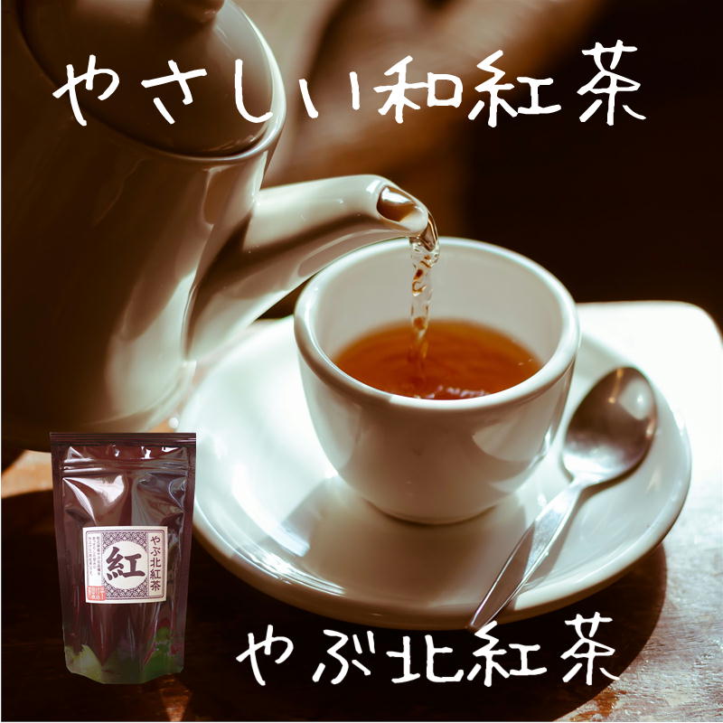 やさしい和紅茶「やぶ北 紅茶ティーバッグ」 – 五代目 澤田行平商店