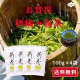 【予約受付中！】お買得 初摘み新茶100g×4袋