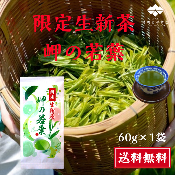 【完成しました】 限定生新茶 岬の若葉